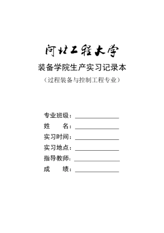 过程装备与控制工程生产实习记录本