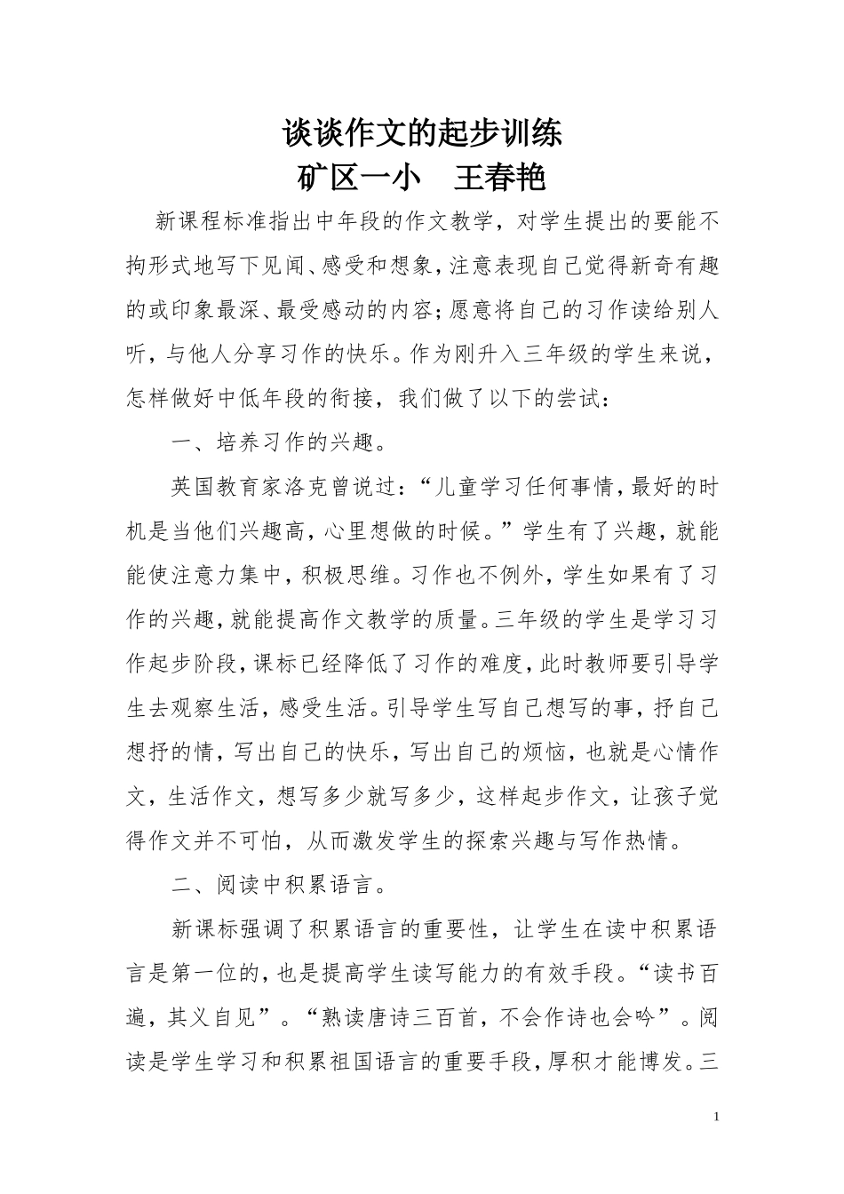 谈谈作文的起步训练_第1页