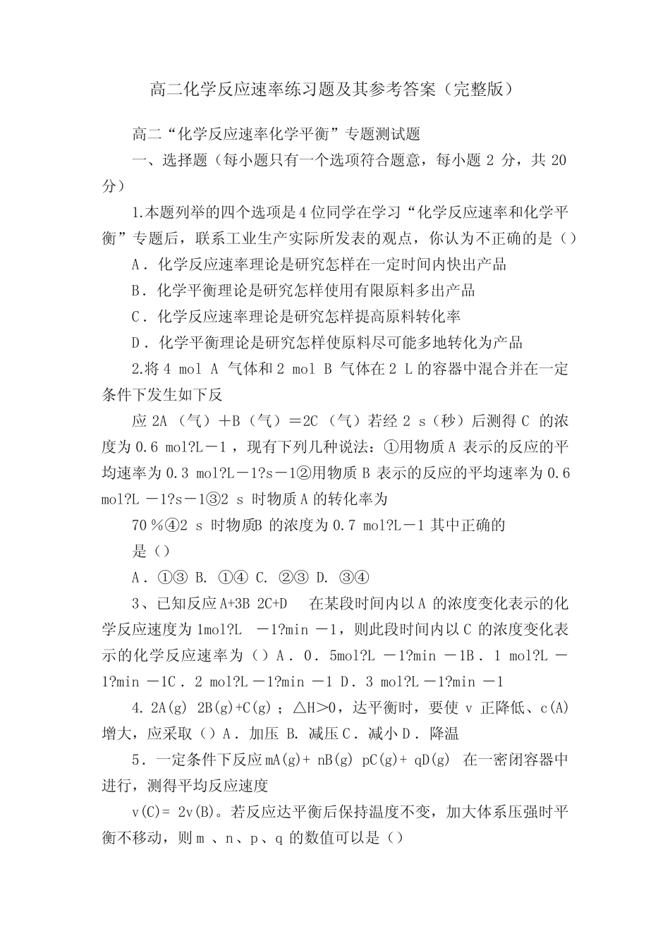 高二化学反应速率练习题及其参考答案(完整版)_第1页