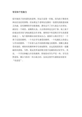 学识与个人魅力