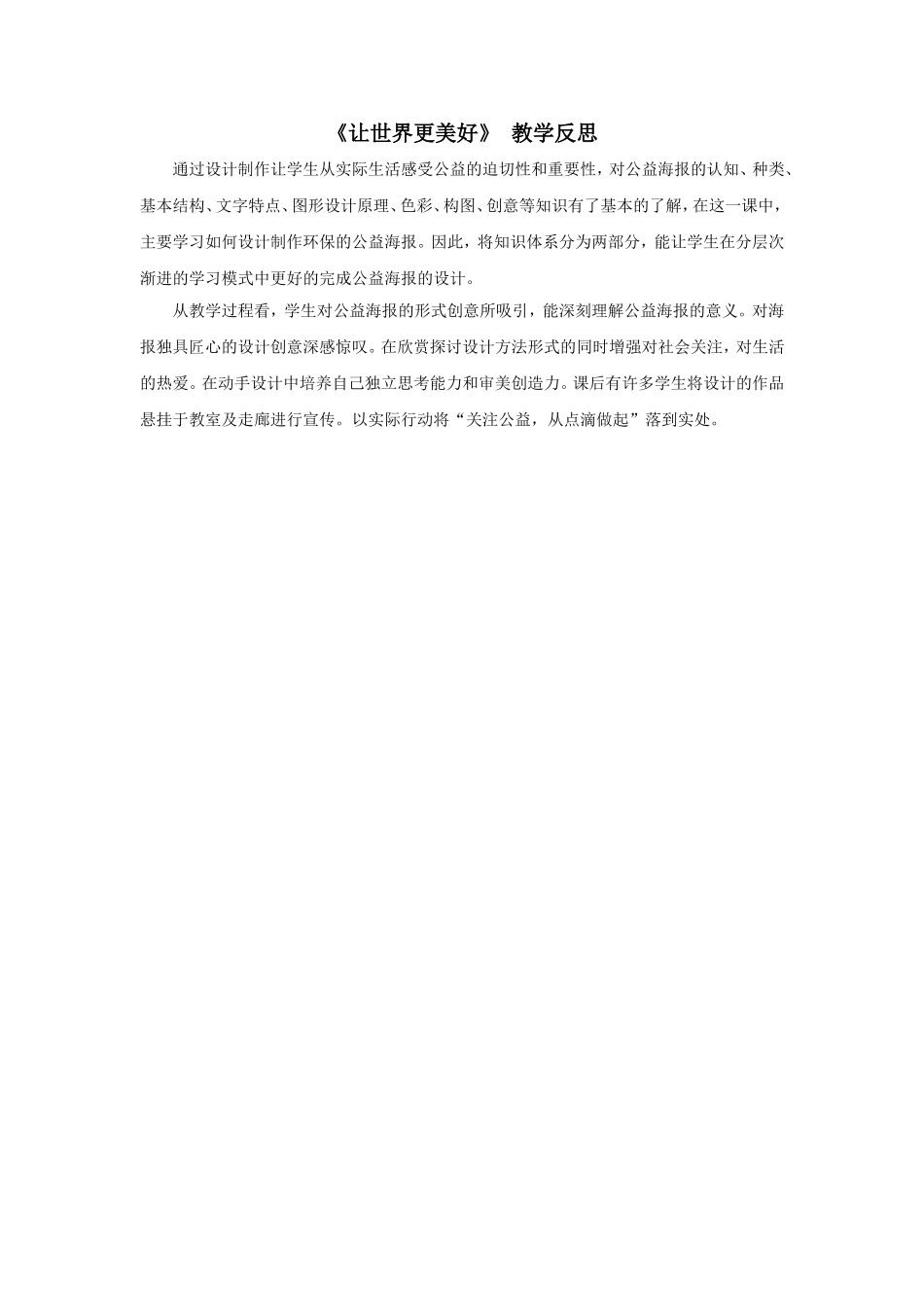 《让世界更美好》教学反思_第1页