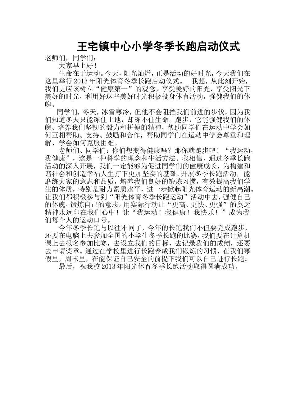 冬季长跑启动仪式讲话(1)[1]_第1页
