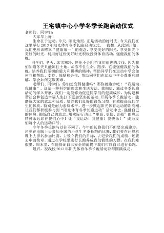 冬季长跑启动仪式讲话(1)[1]