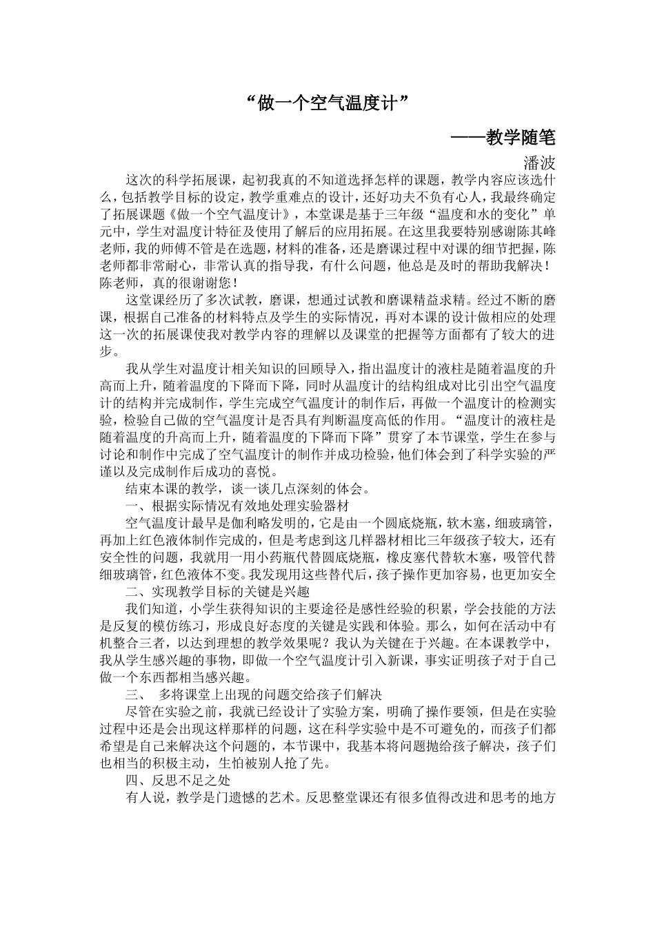 潘波+做一个空气温度计（科学拓展）+教学随_第1页