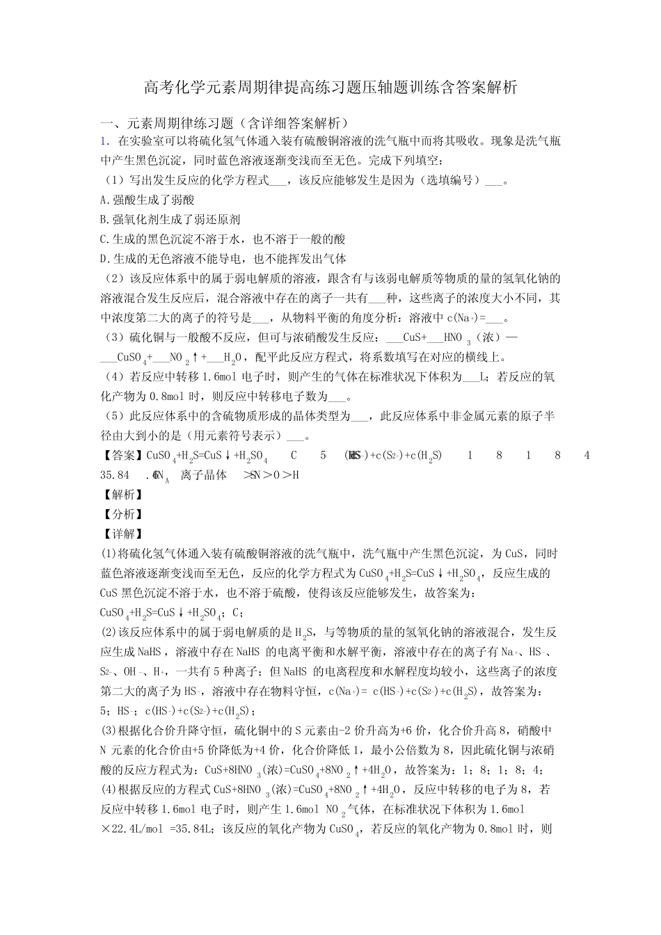 高考化学元素周期律提高练习题压轴题训练含答案解析_第1页