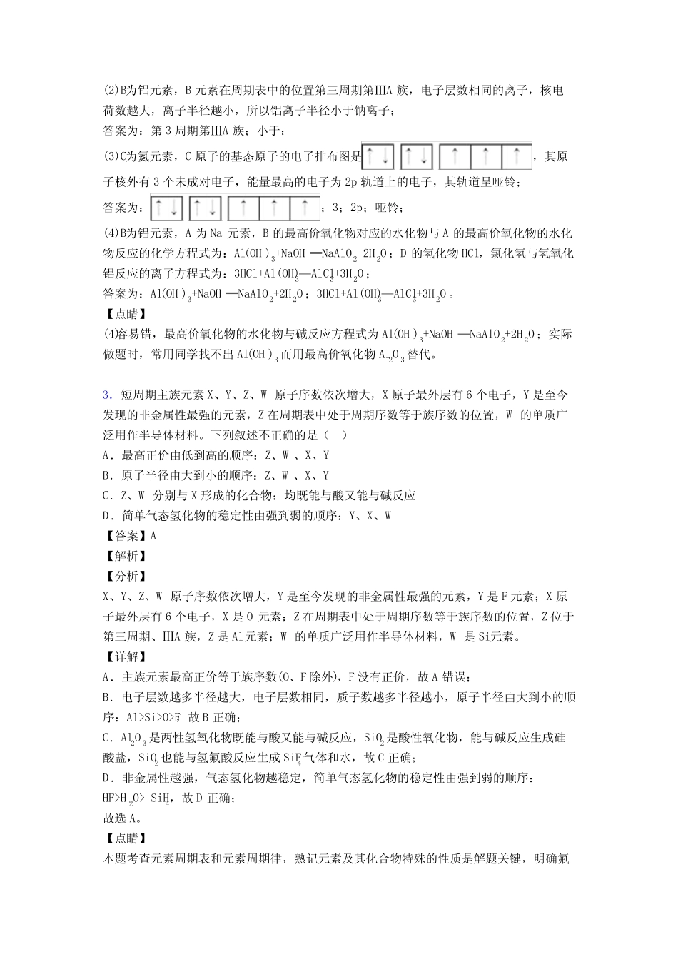 高考化学元素周期律提高练习题压轴题训练含答案解析_第3页