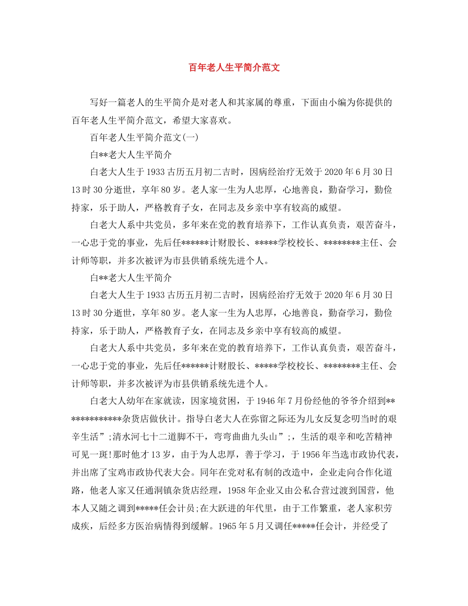 百年老人生平简介范文_第1页
