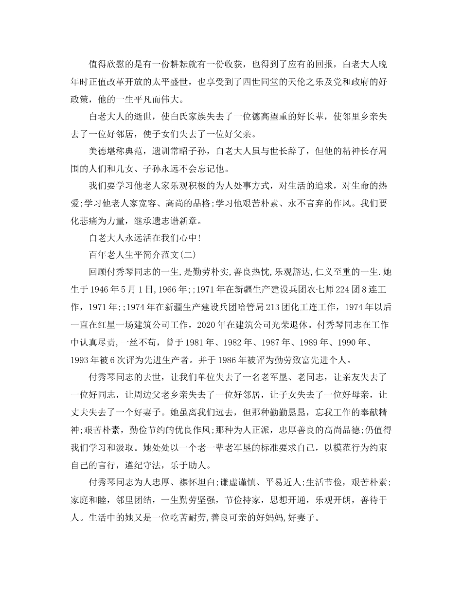 百年老人生平简介范文_第3页