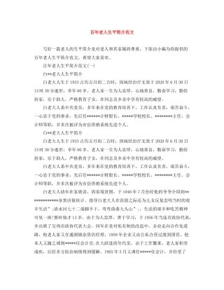 百年老人生平简介范文