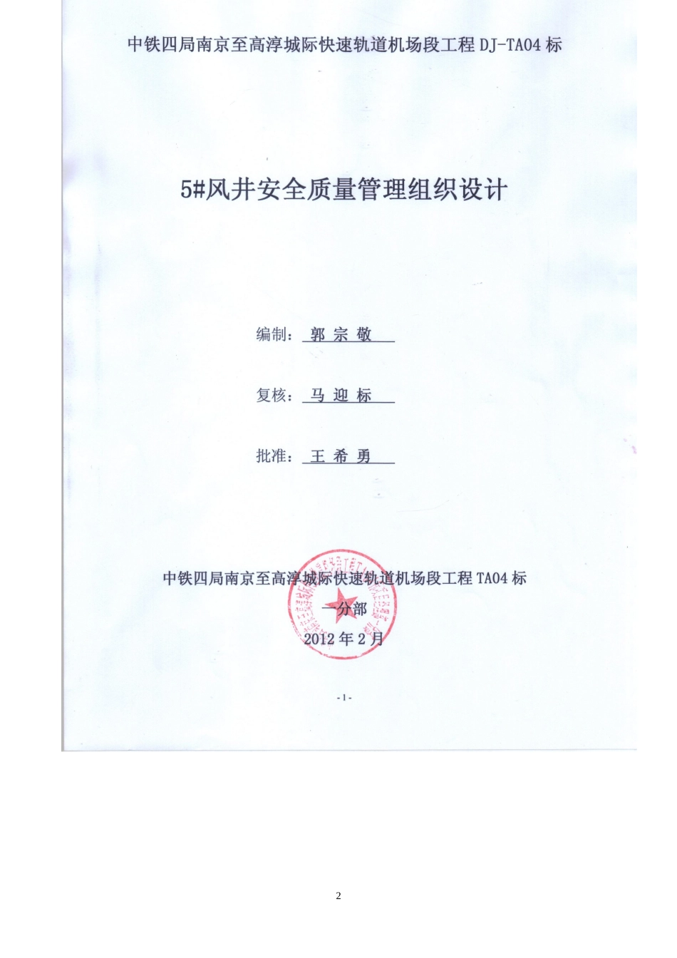 南京地铁安全质量管理组织设计_第2页