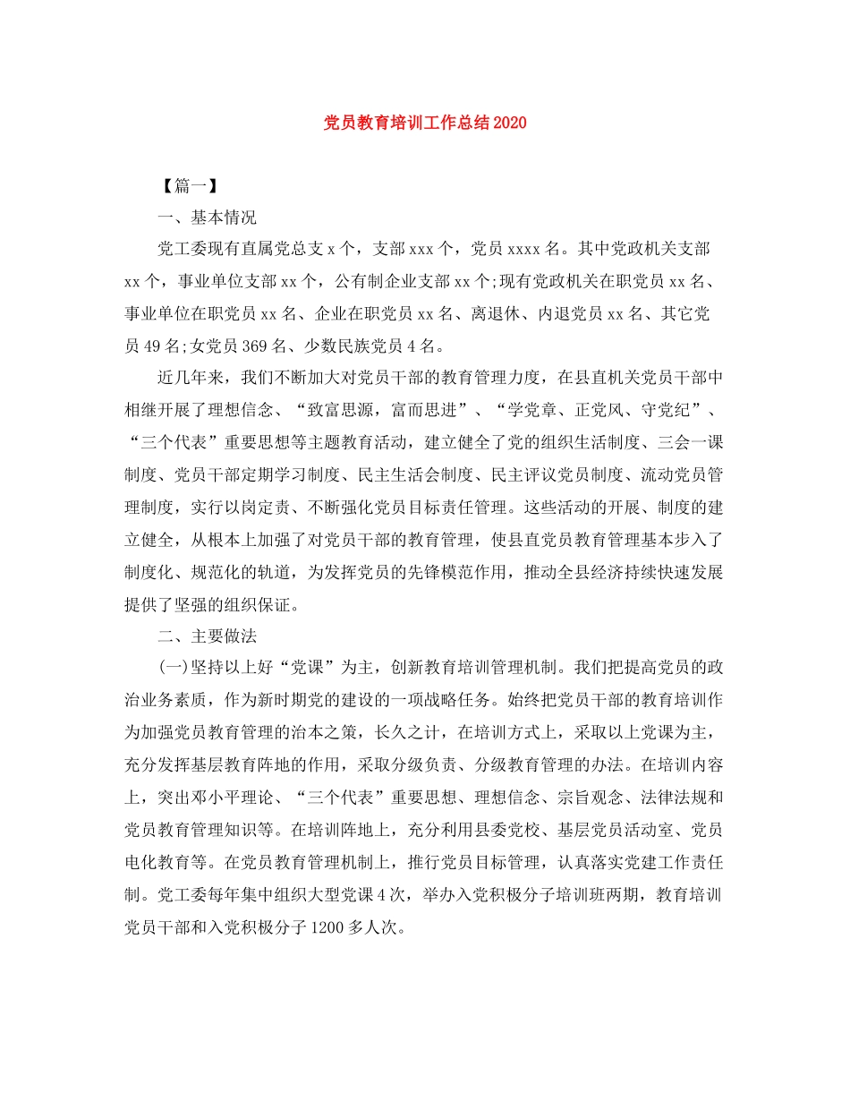 党员教育培训工作总结2_第1页