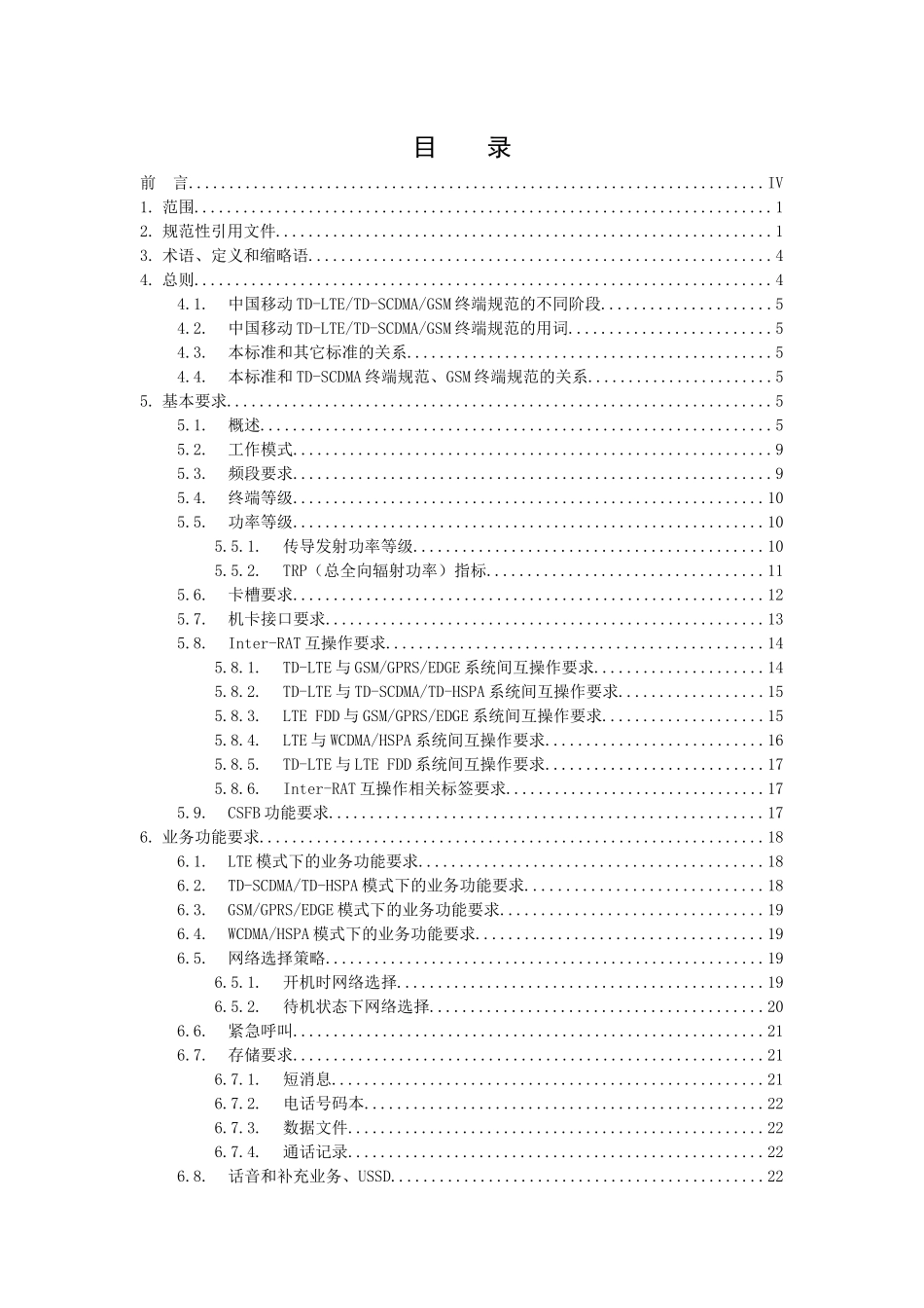 LTE、TDSCDMA、GSM多模终端技术规范-单待分册_第2页