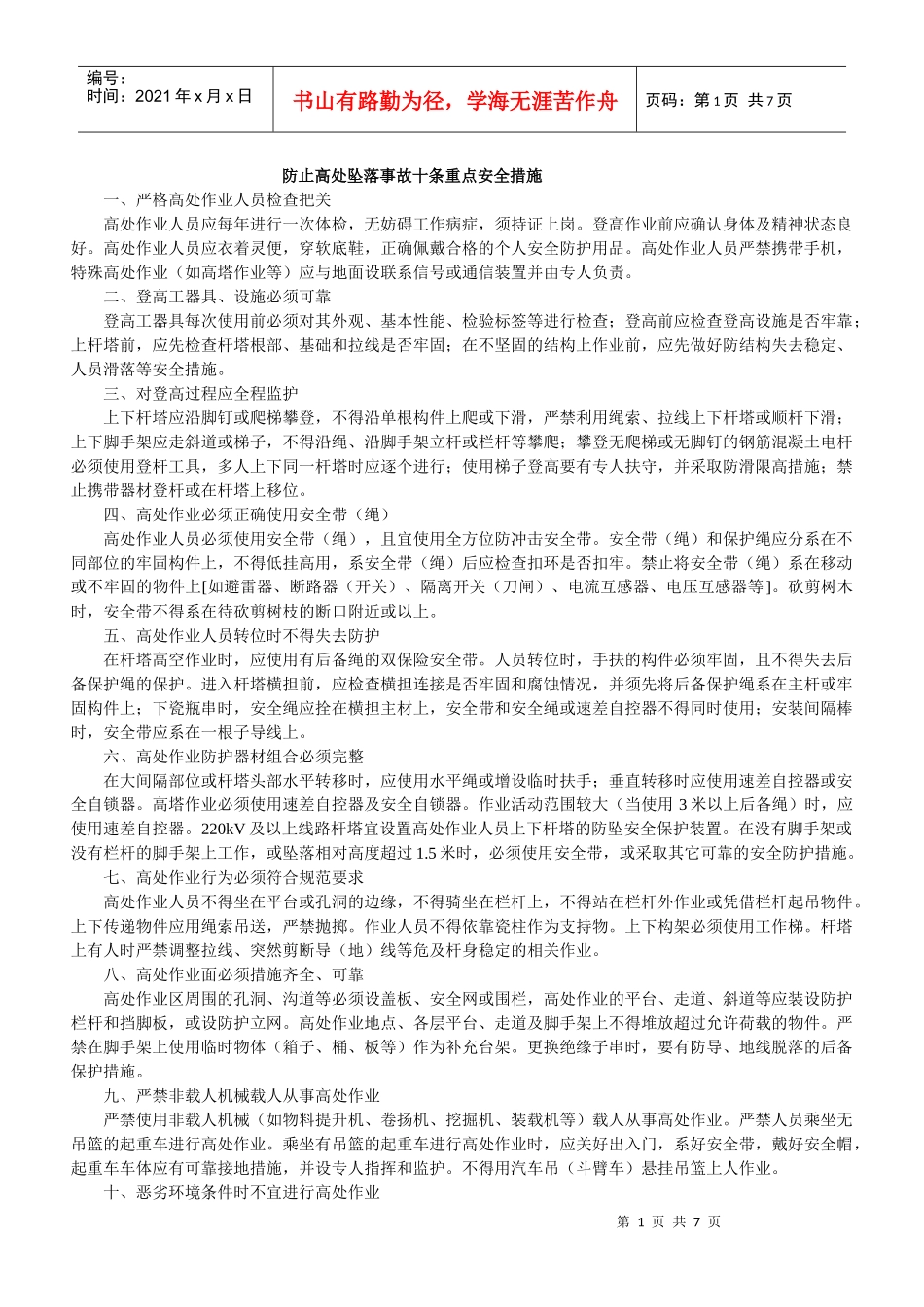 防止高处坠落事故十条重点安全措施_第1页