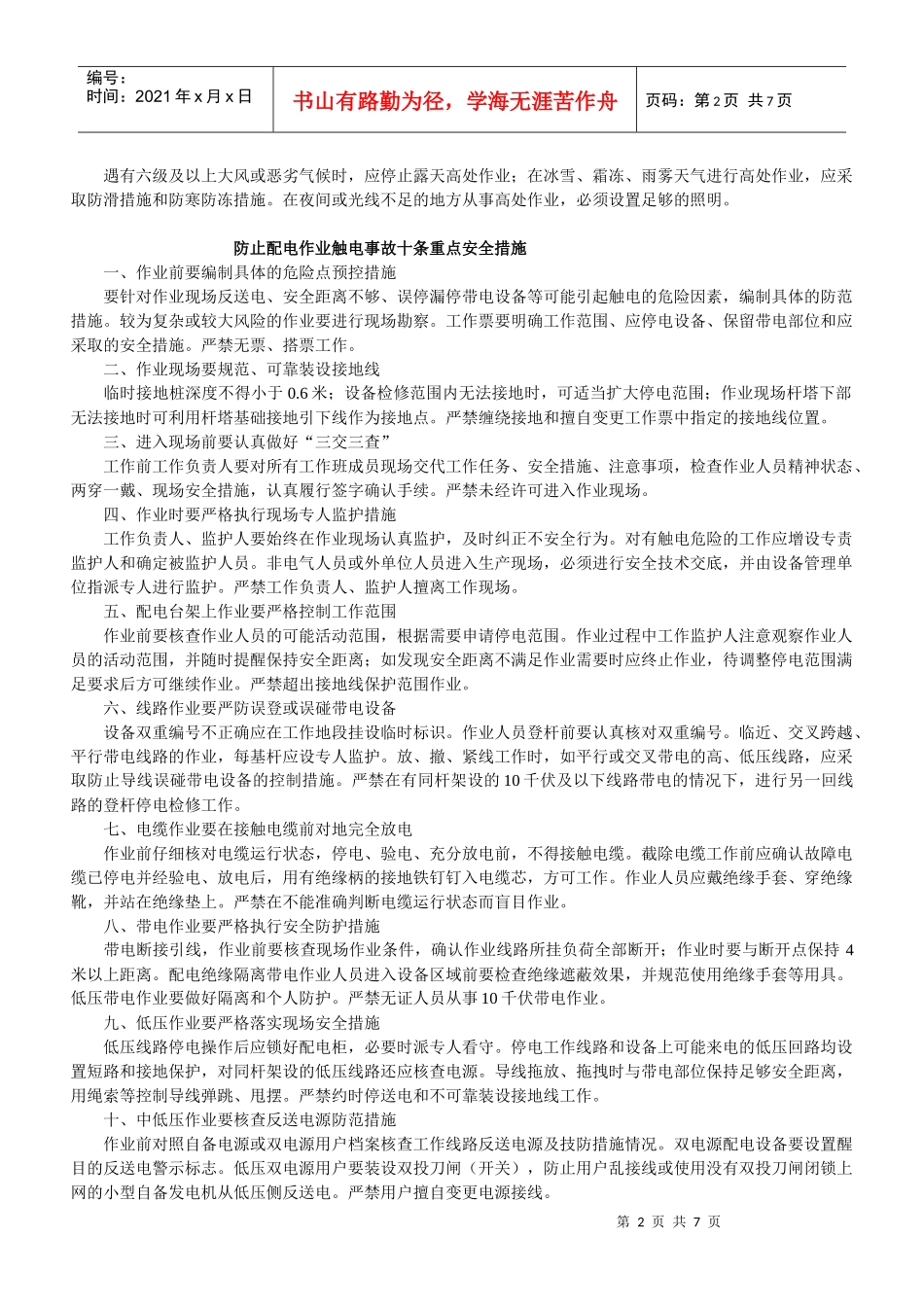 防止高处坠落事故十条重点安全措施_第2页
