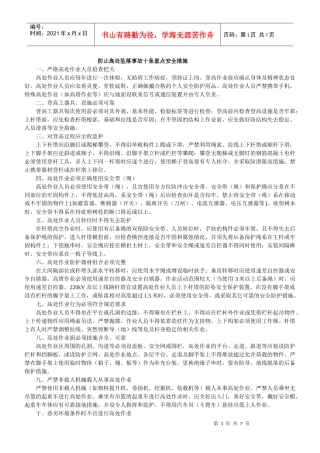 防止高处坠落事故十条重点安全措施