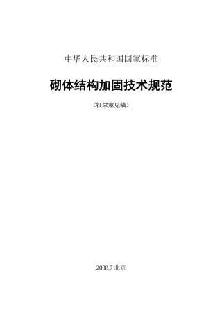 砌体结构加固技术规范(征求意见稿)