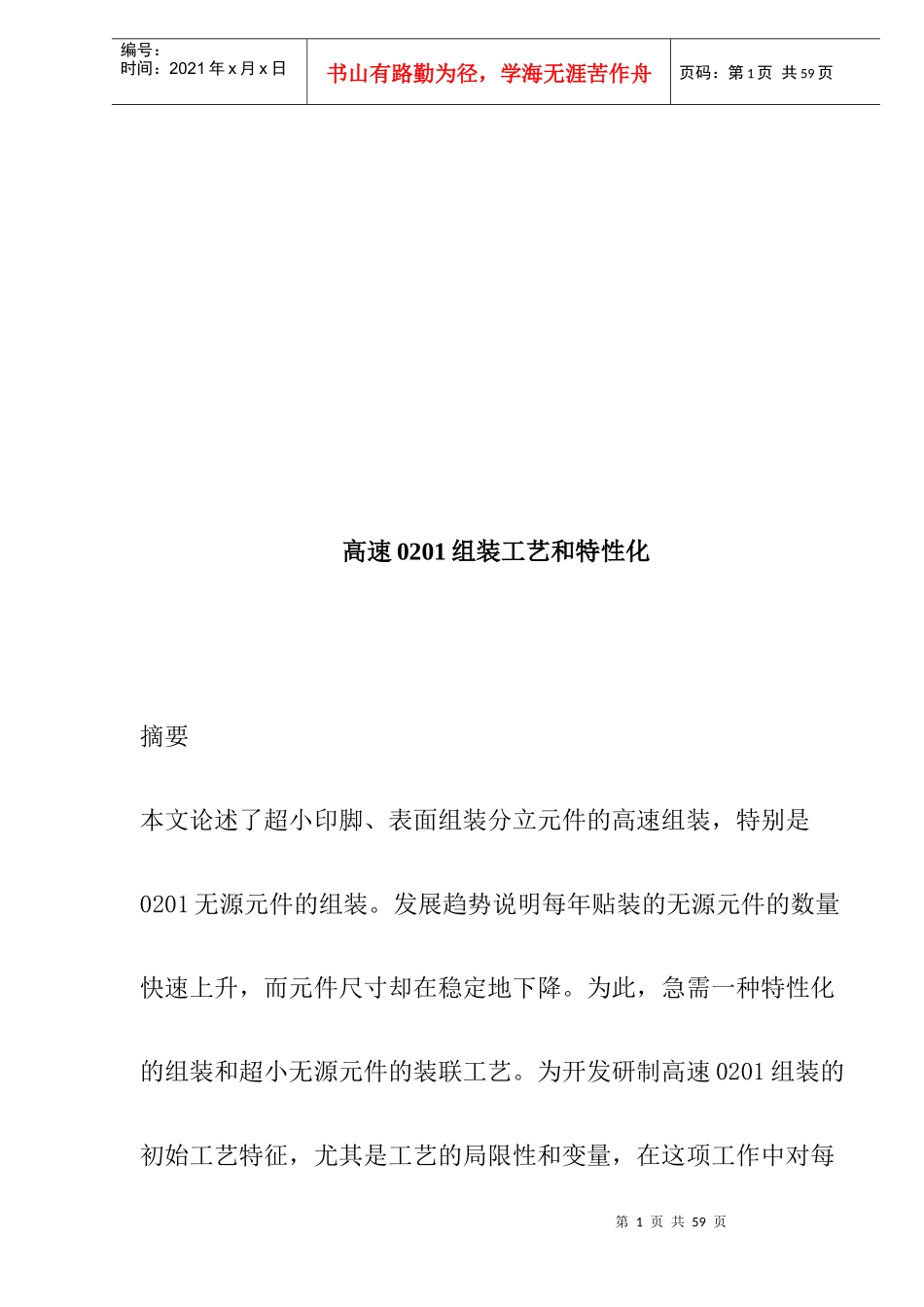 高速组装工艺和特性化_第1页