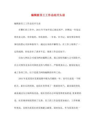 编辑新员工工作总结开头语