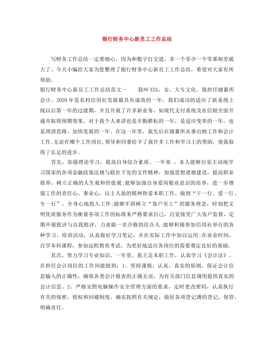 银行财务中心新员工工作总结 _第1页