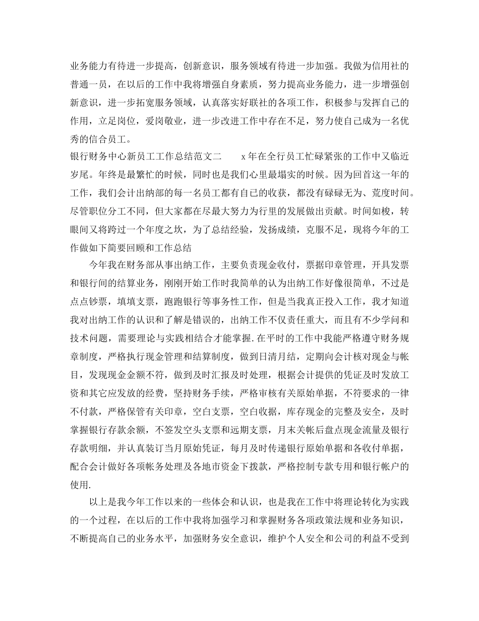 银行财务中心新员工工作总结 _第3页