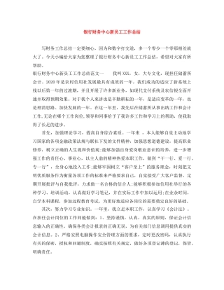 银行财务中心新员工工作总结 