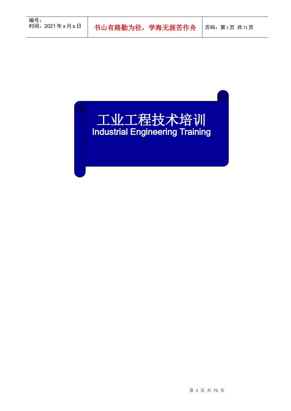 IE工业工程技术培训资料_第1页