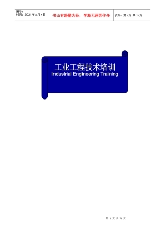 IE工业工程技术培训资料