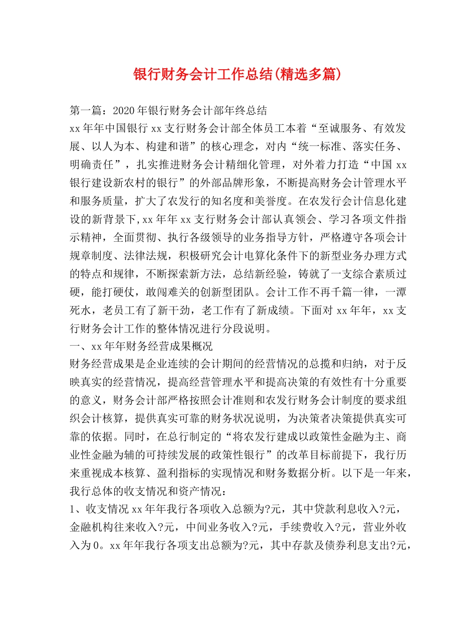 银行财务会计工作总结(精选多篇) _第1页