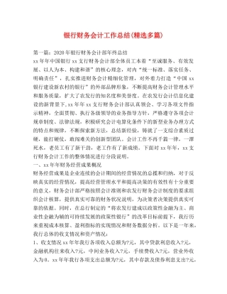 银行财务会计工作总结(精选多篇) 