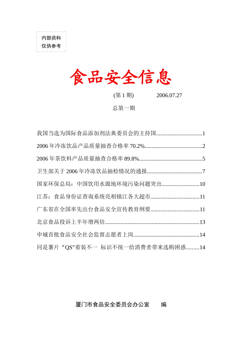 食品安全信息_第1页