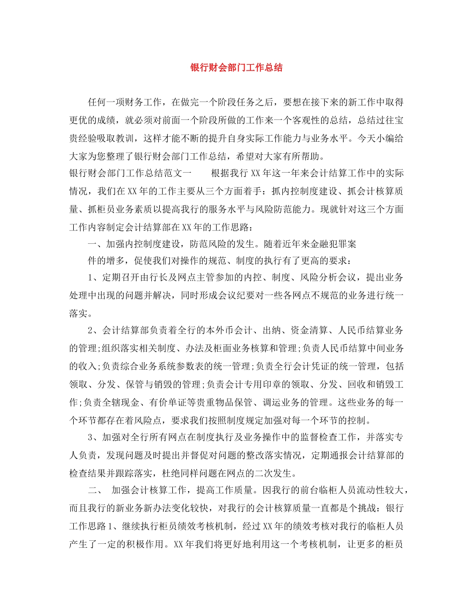 银行财会部门工作总结 _第1页