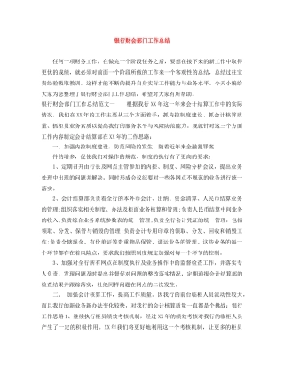 银行财会部门工作总结 