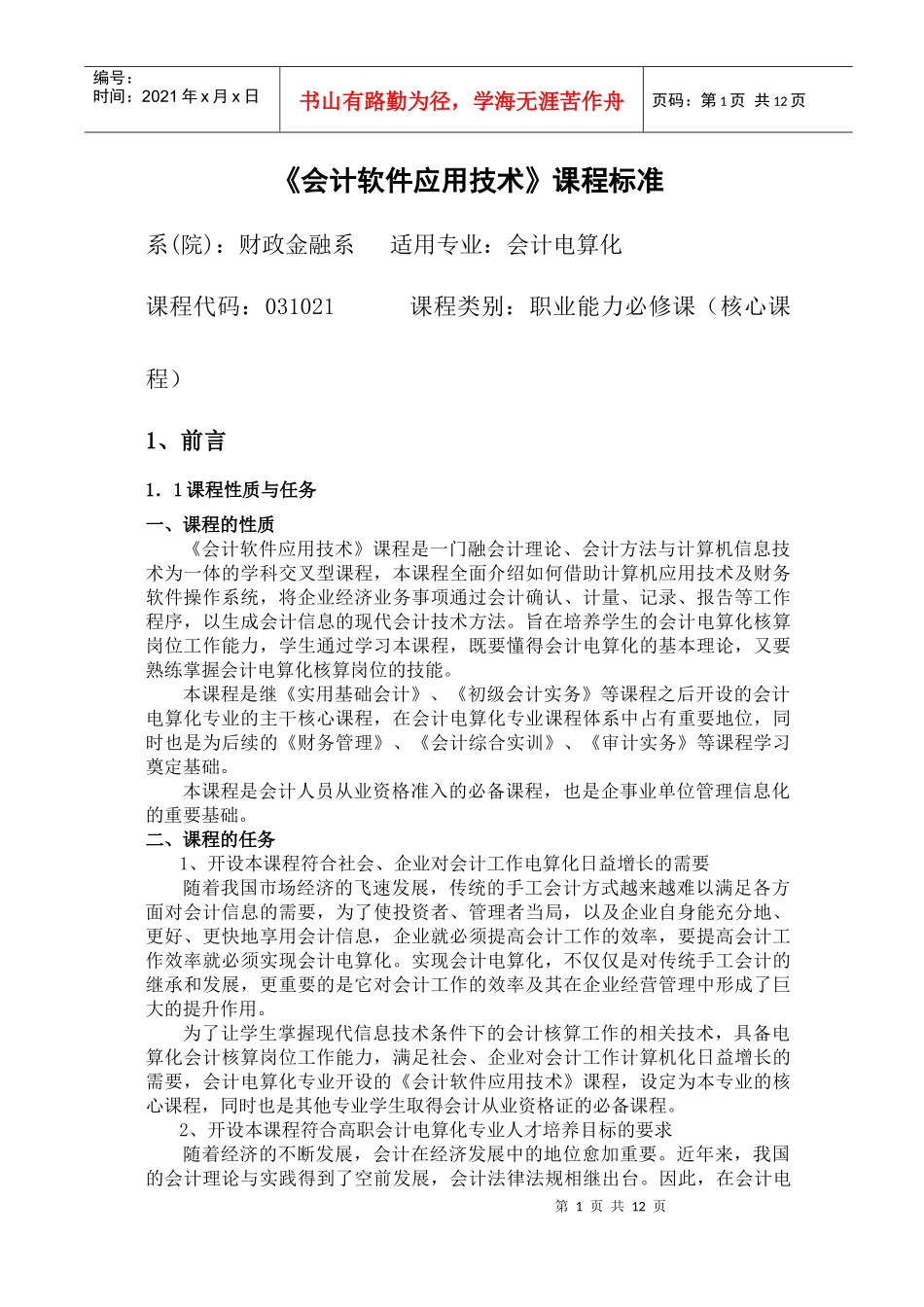 会计软件应用技术课程标准_第1页