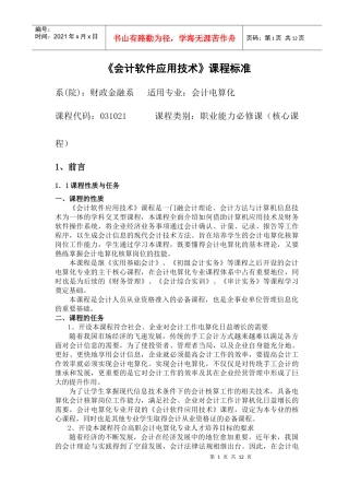 会计软件应用技术课程标准