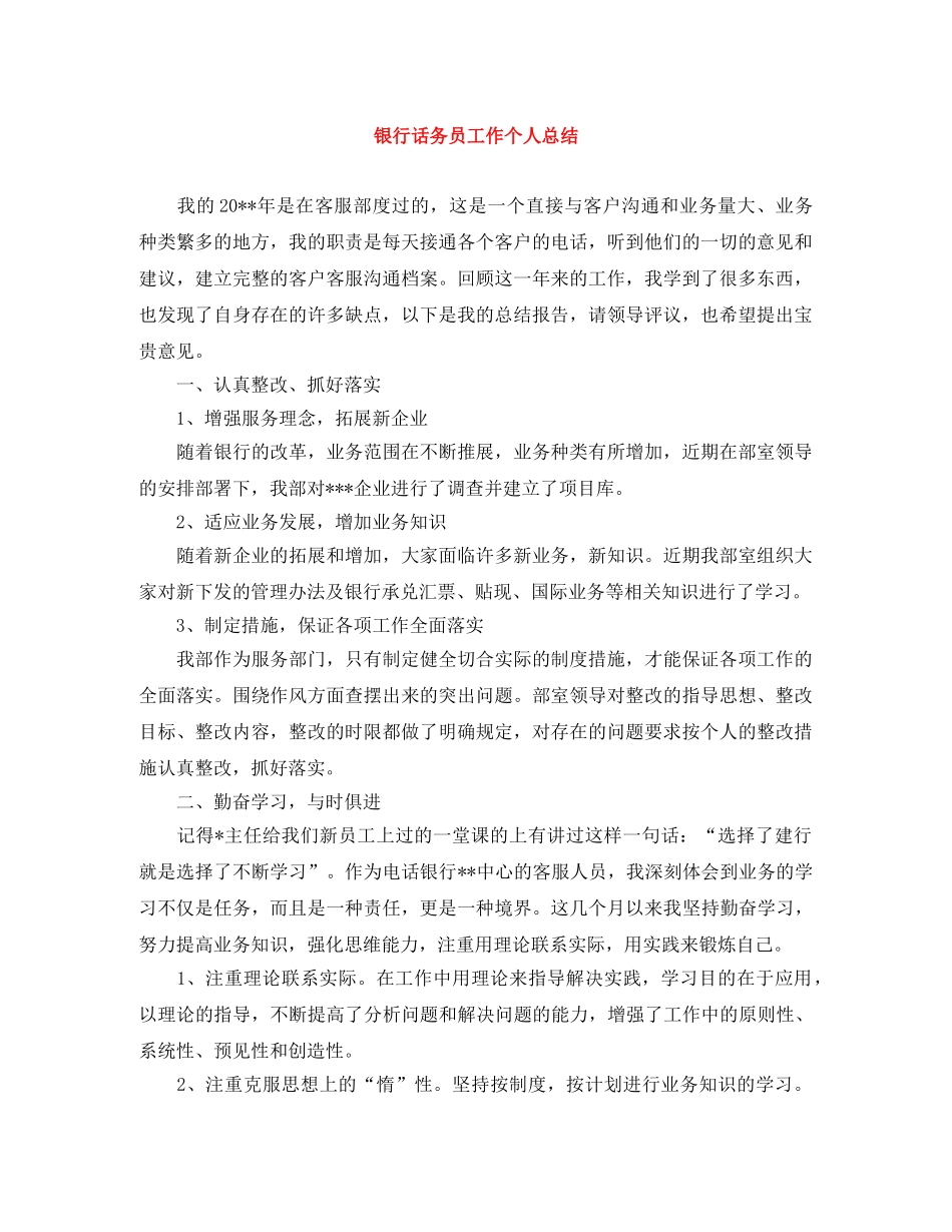 银行话务员工作个人总结 _第1页
