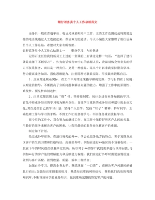 银行话务员个人工作总结范文 