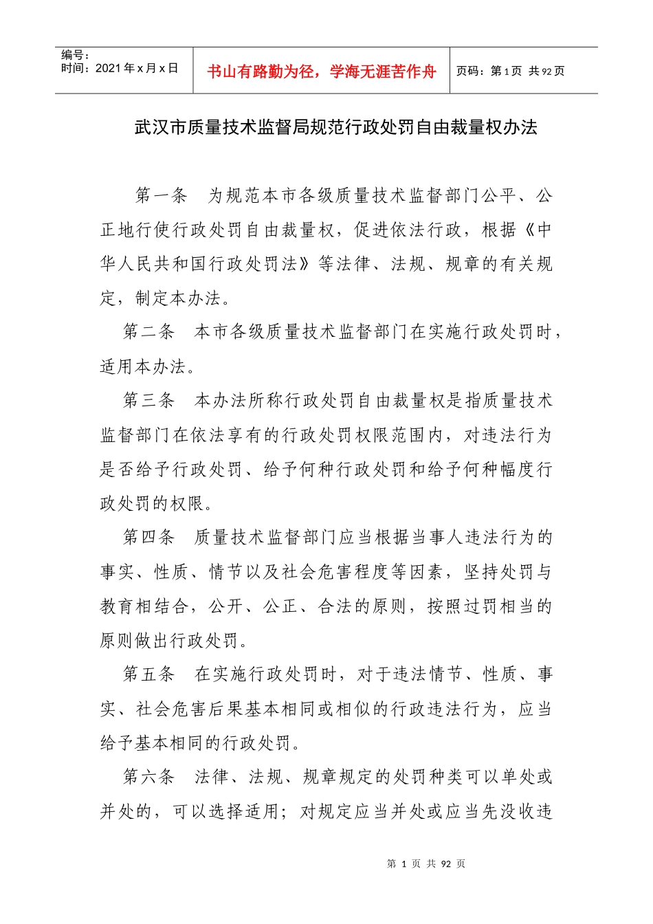 武汉市质量技术监督局规范行政处罚自由裁量权办法_第1页