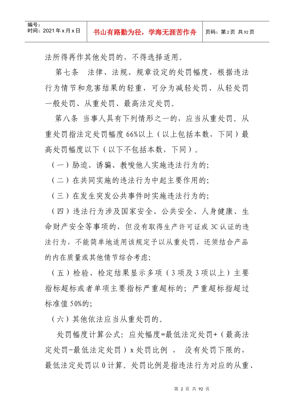 武汉市质量技术监督局规范行政处罚自由裁量权办法_第2页