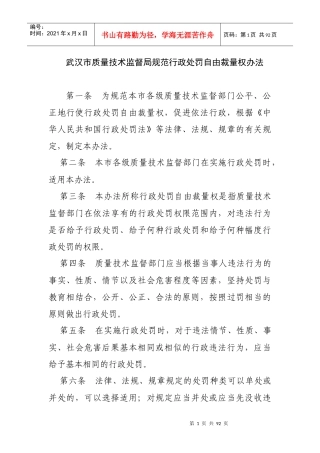 武汉市质量技术监督局规范行政处罚自由裁量权办法