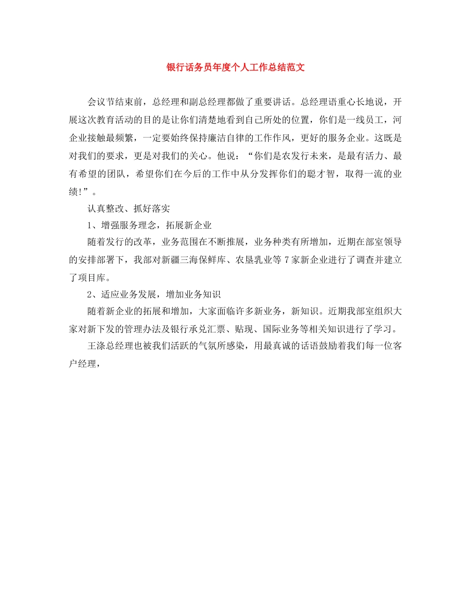 银行话务员年度个人工作总结范文 _第1页