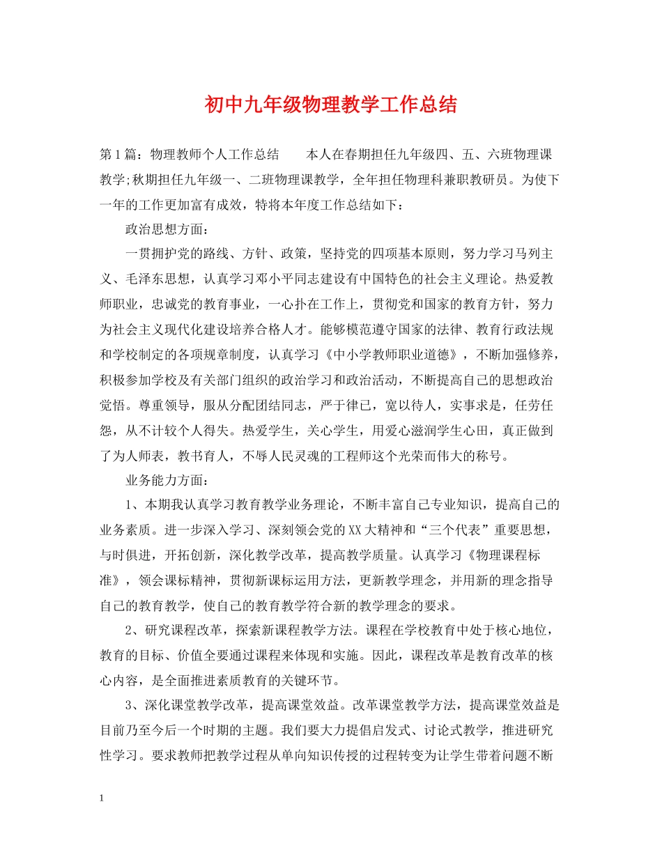 初中九年级物理教学工作总结_第1页