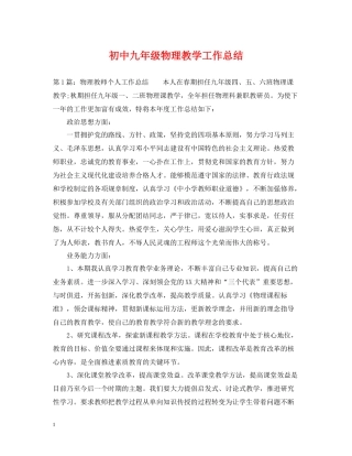 初中九年级物理教学工作总结