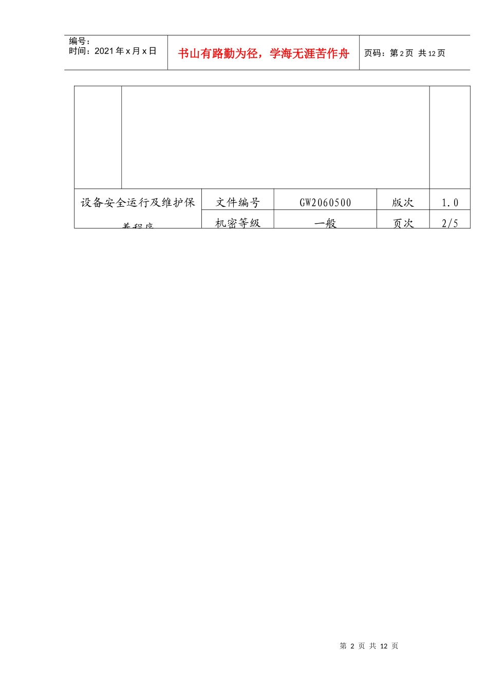 设备安全运行及维护保养程序_第2页
