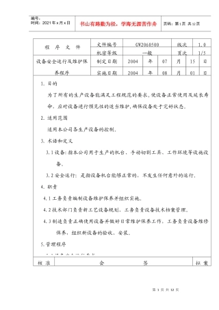 设备安全运行及维护保养程序