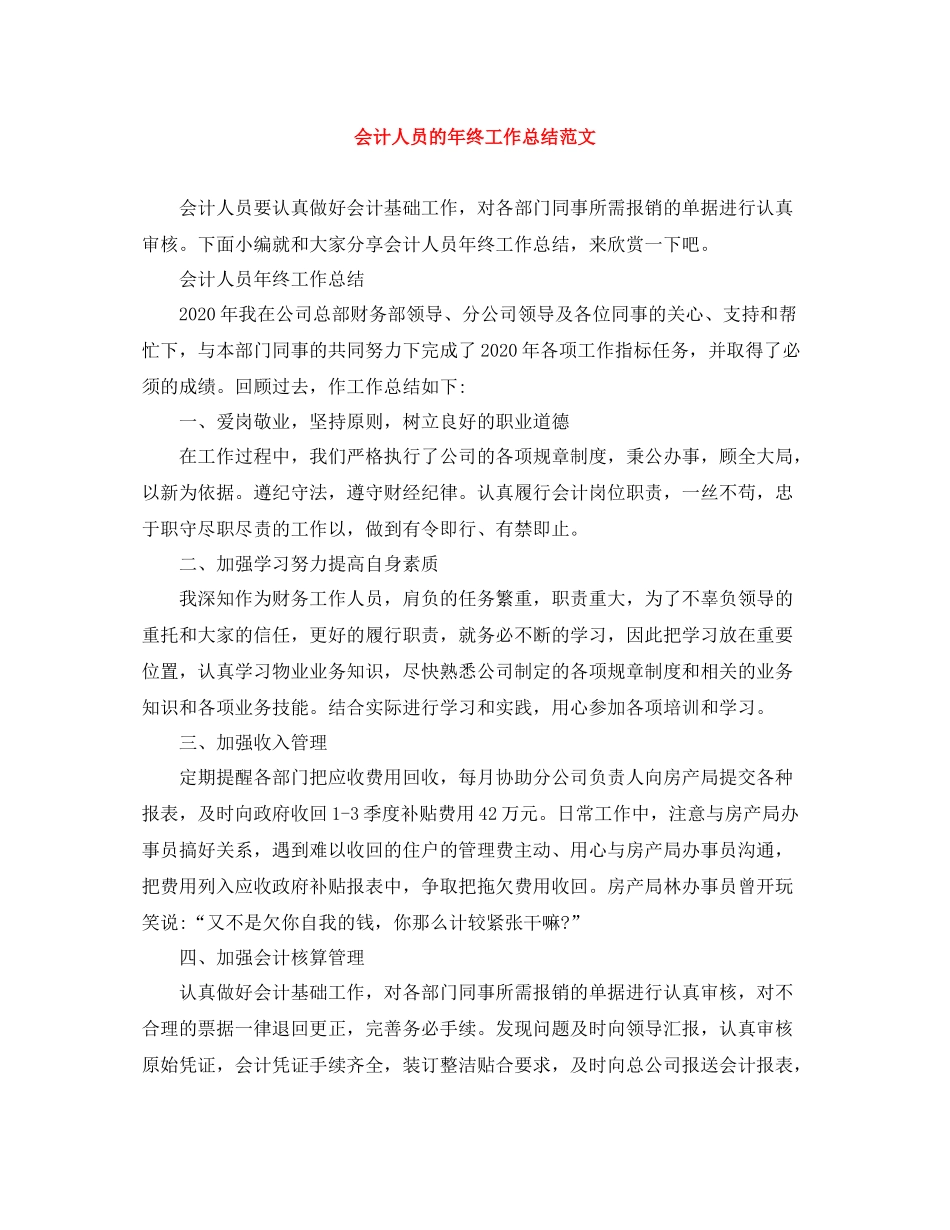 会计人员的年终工作总结范文_第1页