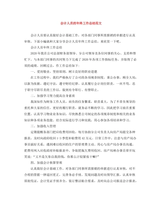 会计人员的年终工作总结范文