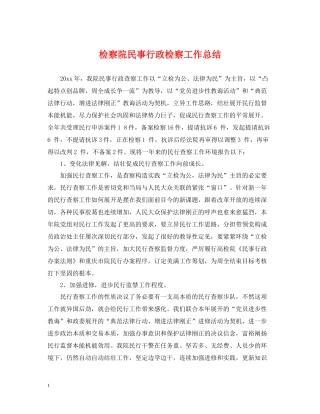 检察院民事行政检察工作总结