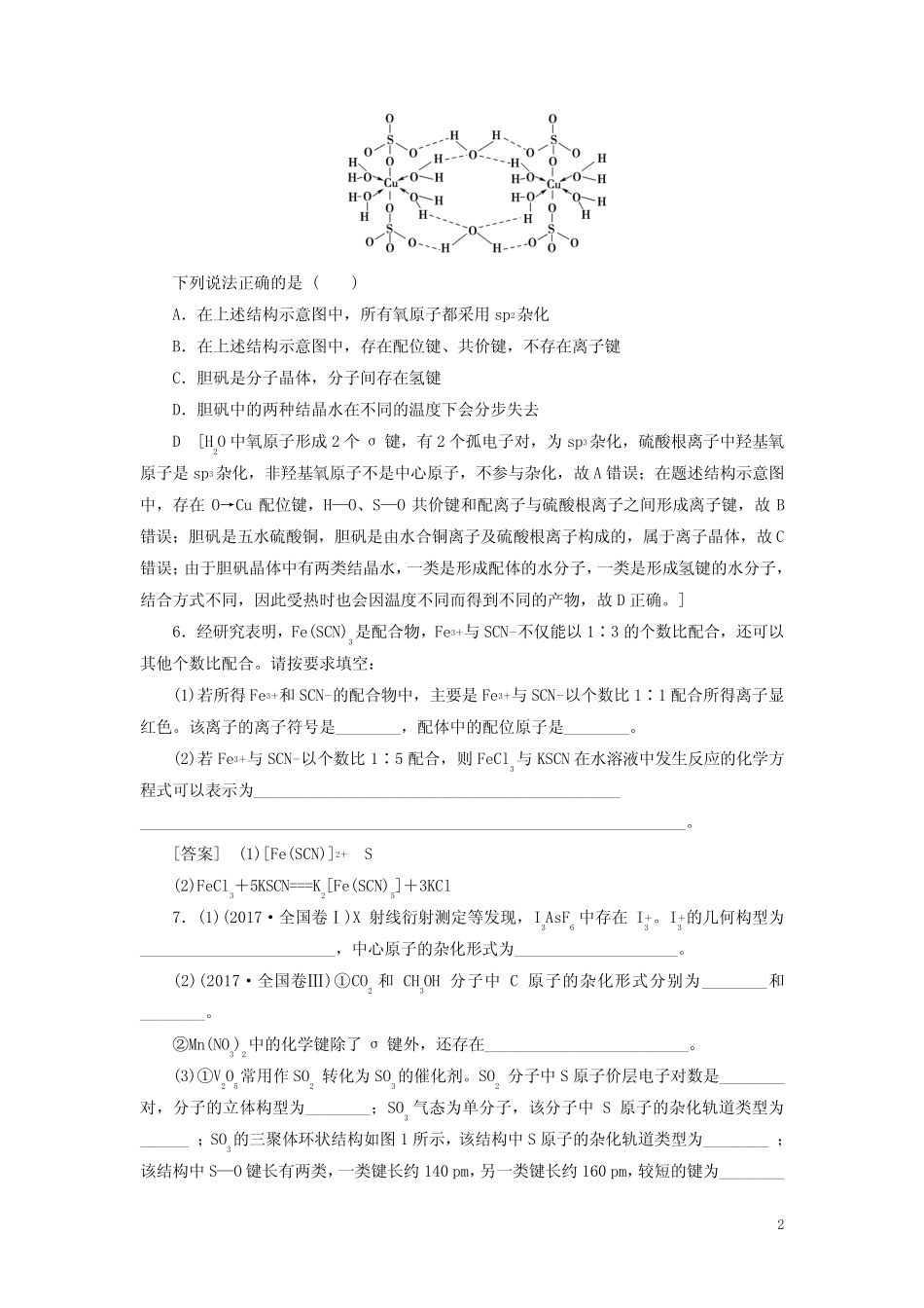 2021高考化学一轮复习课后限时集训38分子结构与性质新人教版_第2页