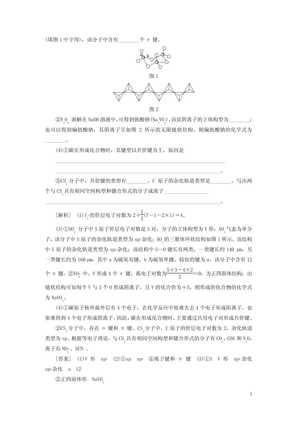 2021高考化学一轮复习课后限时集训38分子结构与性质新人教版_第3页