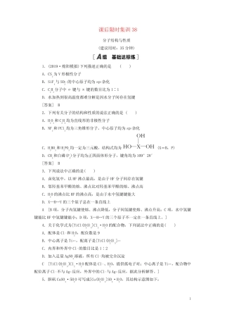 2021高考化学一轮复习课后限时集训38分子结构与性质新人教版